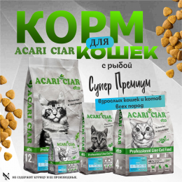 Корм А`КЭТ Рыба для кошек Акари Киар
